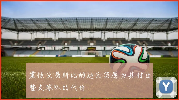 震惊交易科比的迪瓦茨愿为其付出整支球队的代价