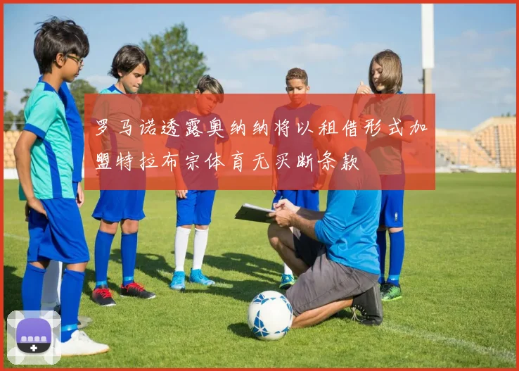 罗马诺透露奥纳纳将以租借形式加盟特拉布宗体育无买断条款