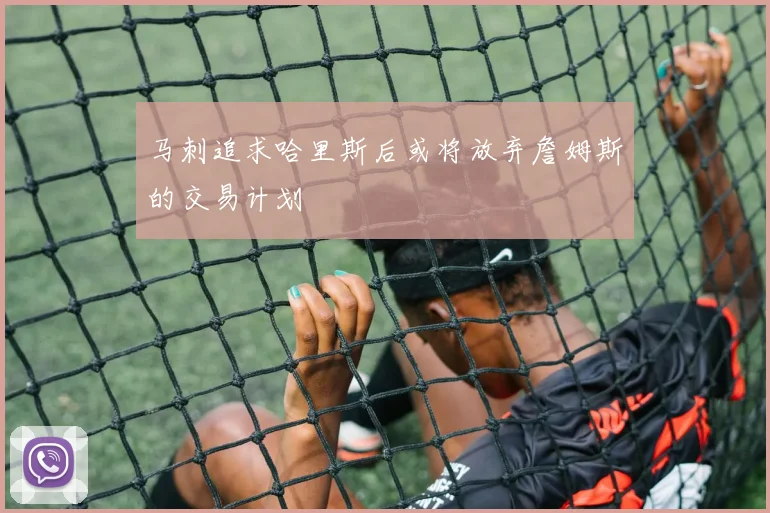 马刺追求哈里斯后或将放弃詹姆斯的交易计划