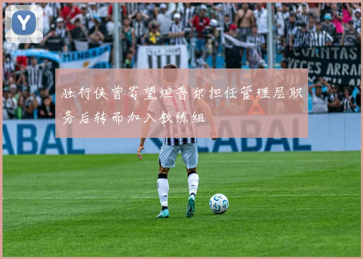 独行侠曾寄望坦普尔担任管理层职务后转而加入教练组