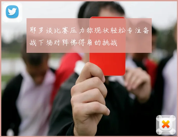 耶罗谈比赛压力称现状轻松专注备战下场对阵佛得角的挑战