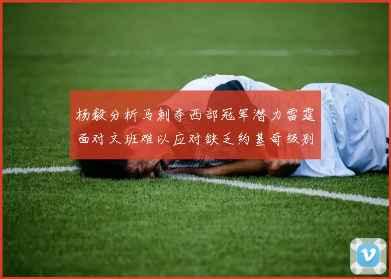 杨毅分析马刺夺西部冠军潜力雷霆面对文班难以应对缺乏约基奇级别球员