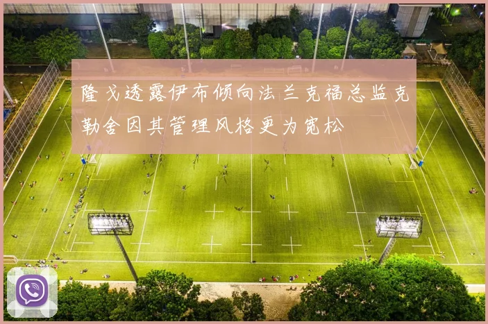 隆戈透露伊布倾向法兰克福总监克勒舍因其管理风格更为宽松