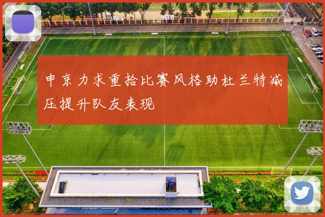 申京力求重拾比赛风格助杜兰特减压提升队友表现